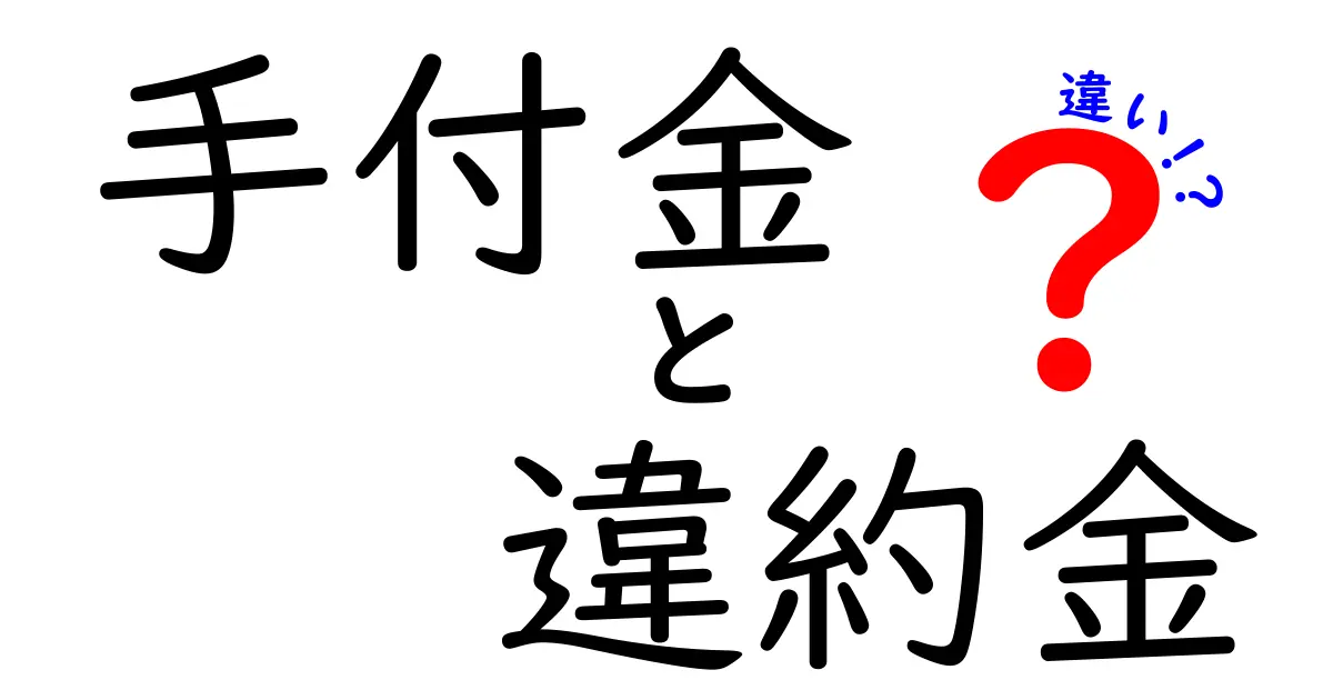 手付金と違約金の違いをわかりやすく解説！あなたの権利を守るために知っておこう