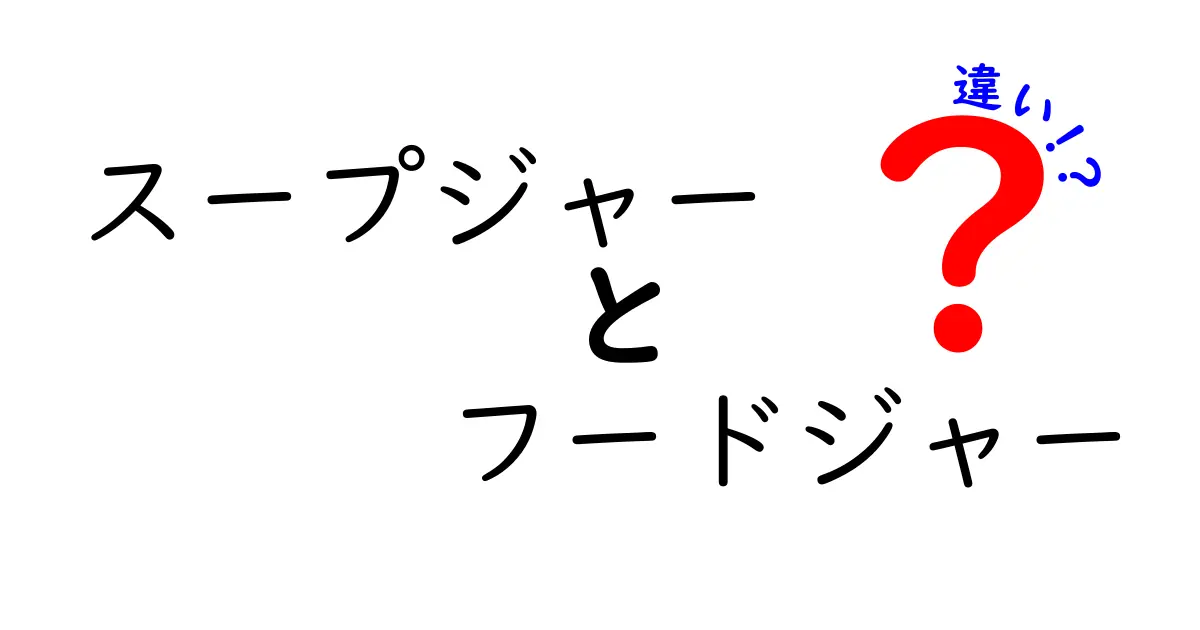 スープジャーとフードジャーの違いを徹底解説！あなたに合った選び方とは？