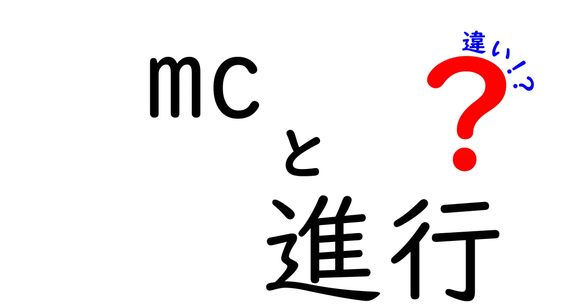 MCと進行の違いとは？それぞれの役割を徹底解説！