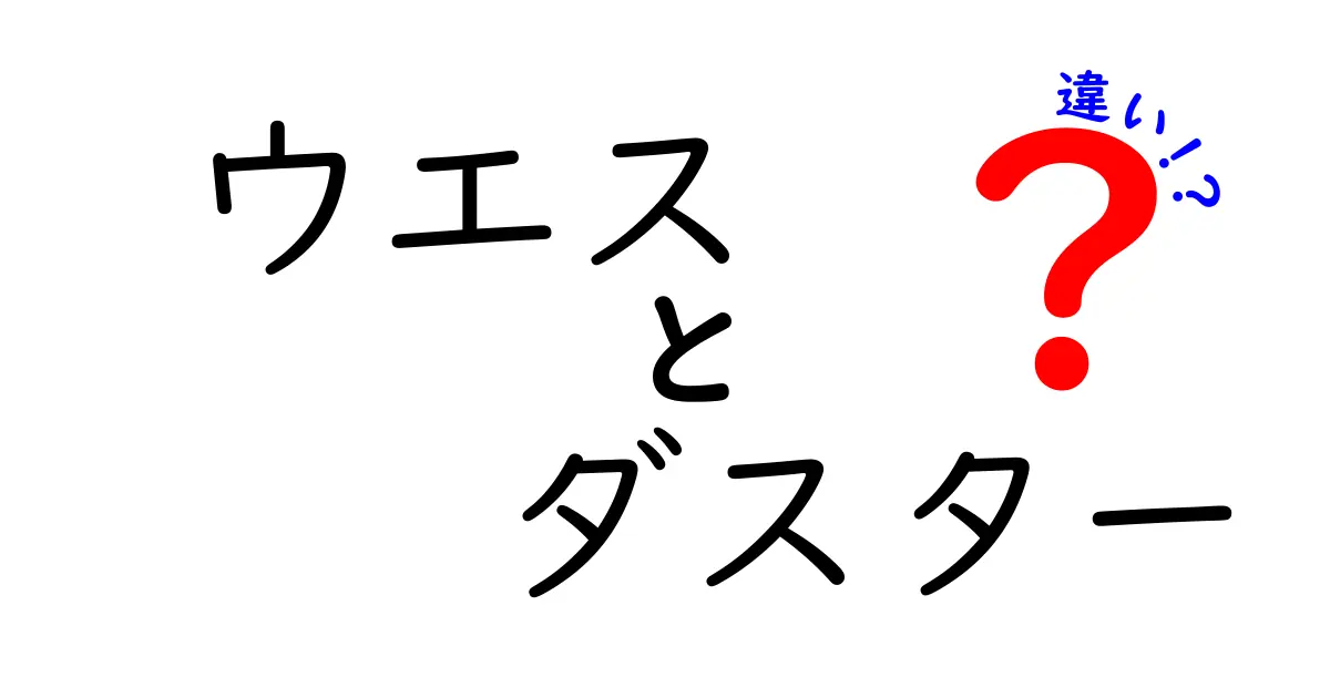 ウエスとダスターの違いを徹底解説！あなたはどっちを選ぶ？