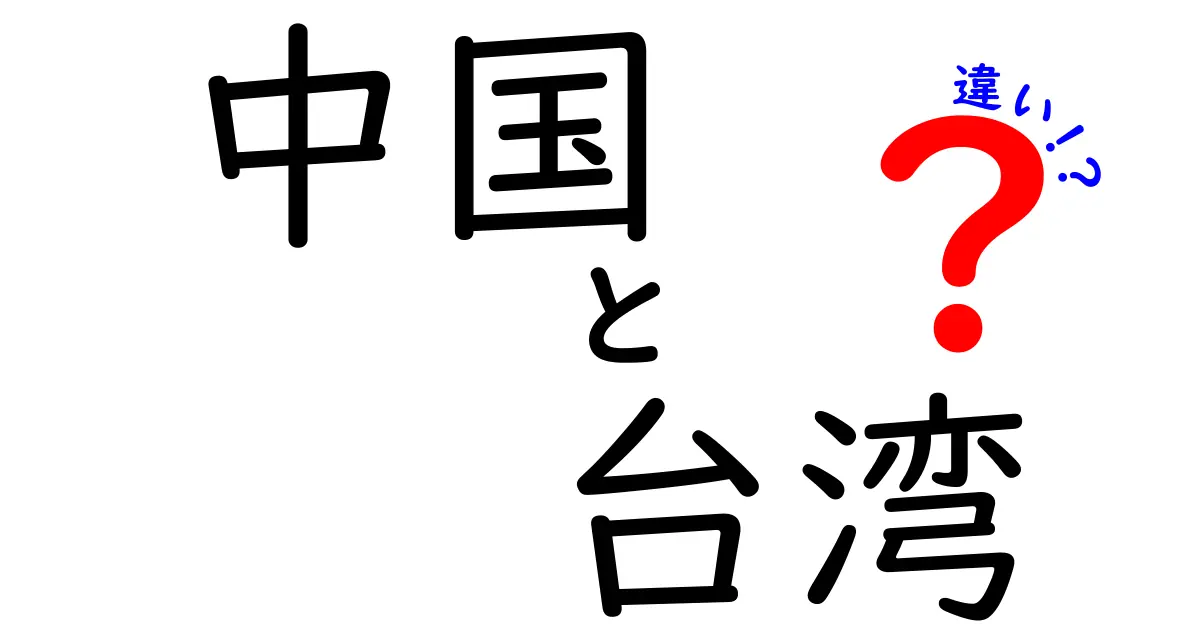 中国と台湾の違いとは？歴史、文化、政治を解説