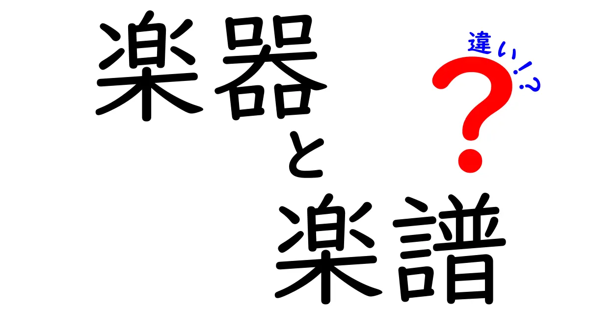 楽器と楽譜の違いとは？音楽を楽しむための基本知識