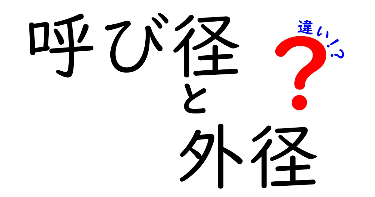 呼び径と外径の違いとは？基礎知識と具体例を解説！