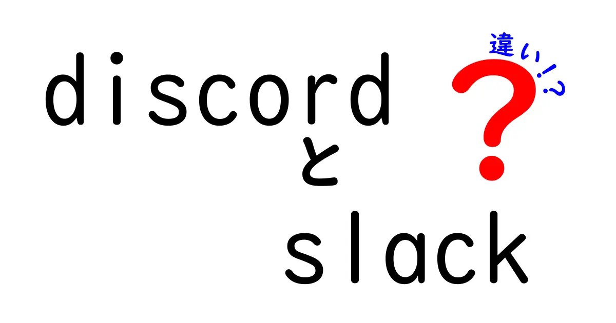 DiscordとSlackの違いを徹底比較！あなたに合ったコミュニケーションツールはどっち？