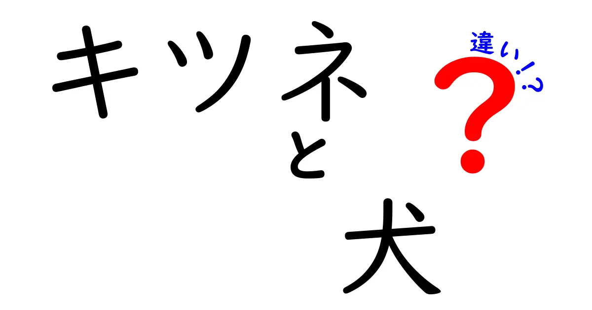 キツネと犬の違いを徹底解説！見た目から性格まで