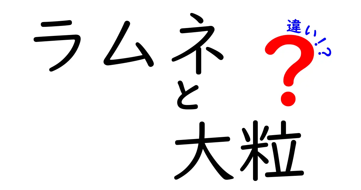 ラムネと大粒ラムネの違いとは？どちらを選ぶべきかを解説！