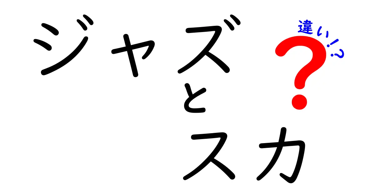 ジャズとスカの違いを徹底解説！リズムと雰囲気の違いに迫る