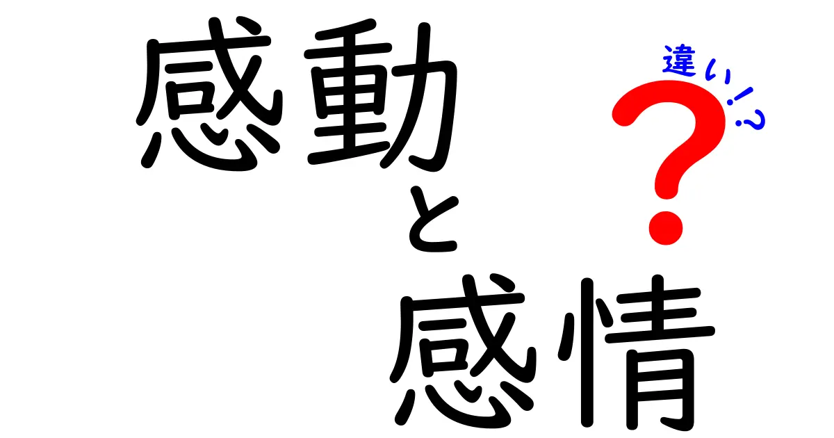 感動と感情の違いを知ろう！心に響く瞬間とは