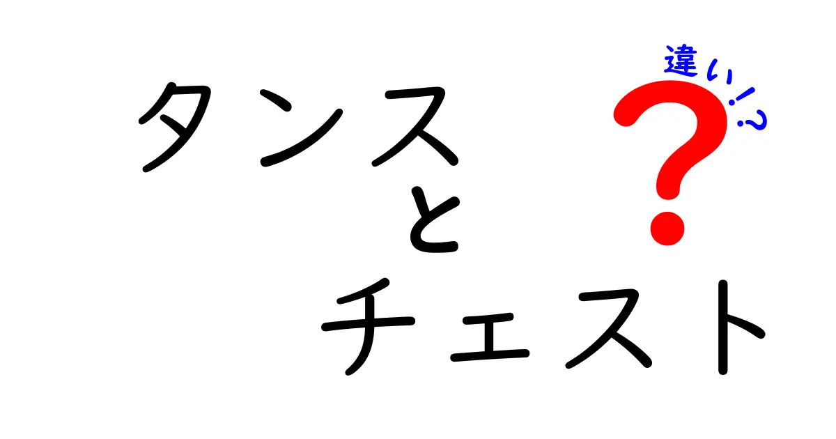 タンスとチェストの違いを徹底解説！どちらを選ぶべき？