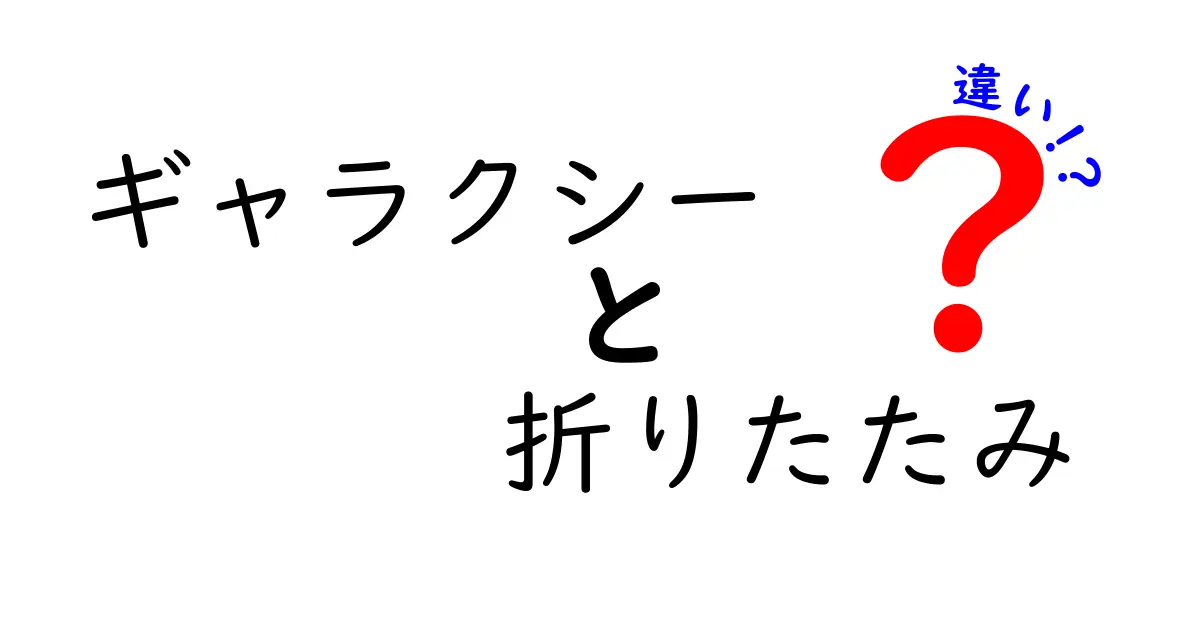 ギャラクシーの折りたたみスマホの違いを徹底解説！あなたにぴったりのモデルはどれ？