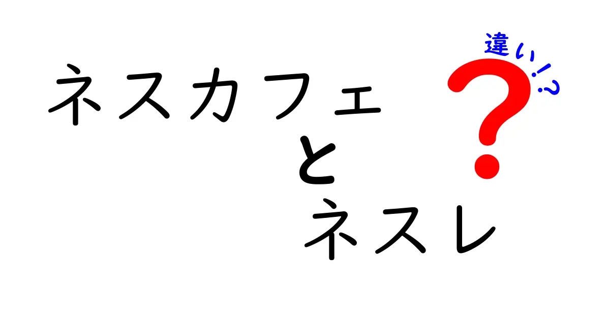 ネスカフェとネスレの違いを徹底解説！あなたはどちら派？