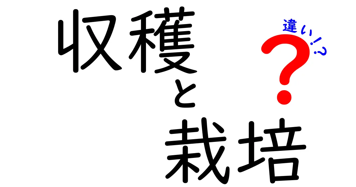 収穫と栽培の違いをわかりやすく解説！農業の基本知識