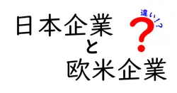 日本企業と欧米企業の違いは？