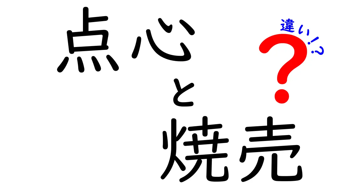 点心と焼売（シューマイ）の違いを徹底解説！あなたの知らない世界