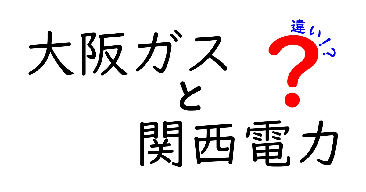 大阪ガスと関西電力の違いを徹底解説！どっちを選ぶべき？