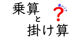 乗算と掛け算の違いは？