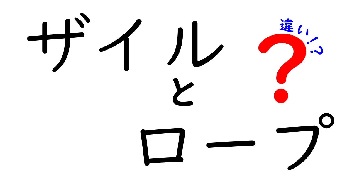 ザイルとロープの違いを徹底解説！あなたに合った選び方は？