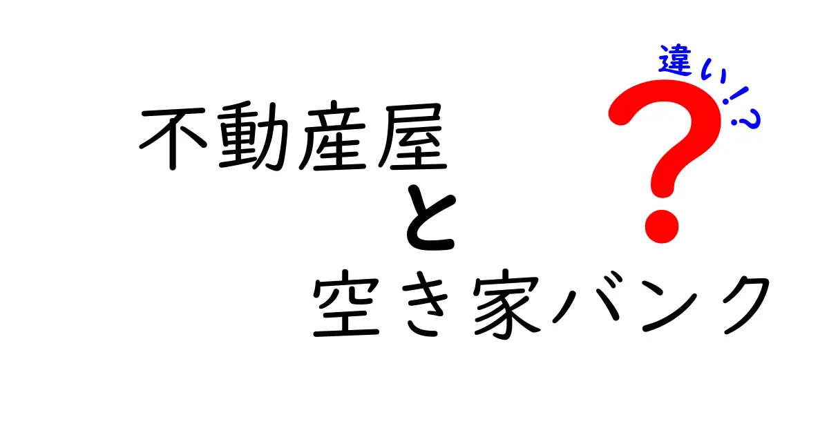 不動産屋と空き家バンクの違いとは?あなたに合った住まい選びのヒント