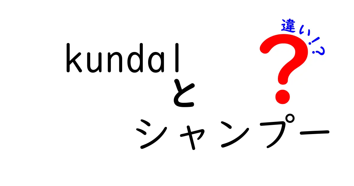 Kundalシャンプーの種類と選び方！それぞれの違いを徹底解説