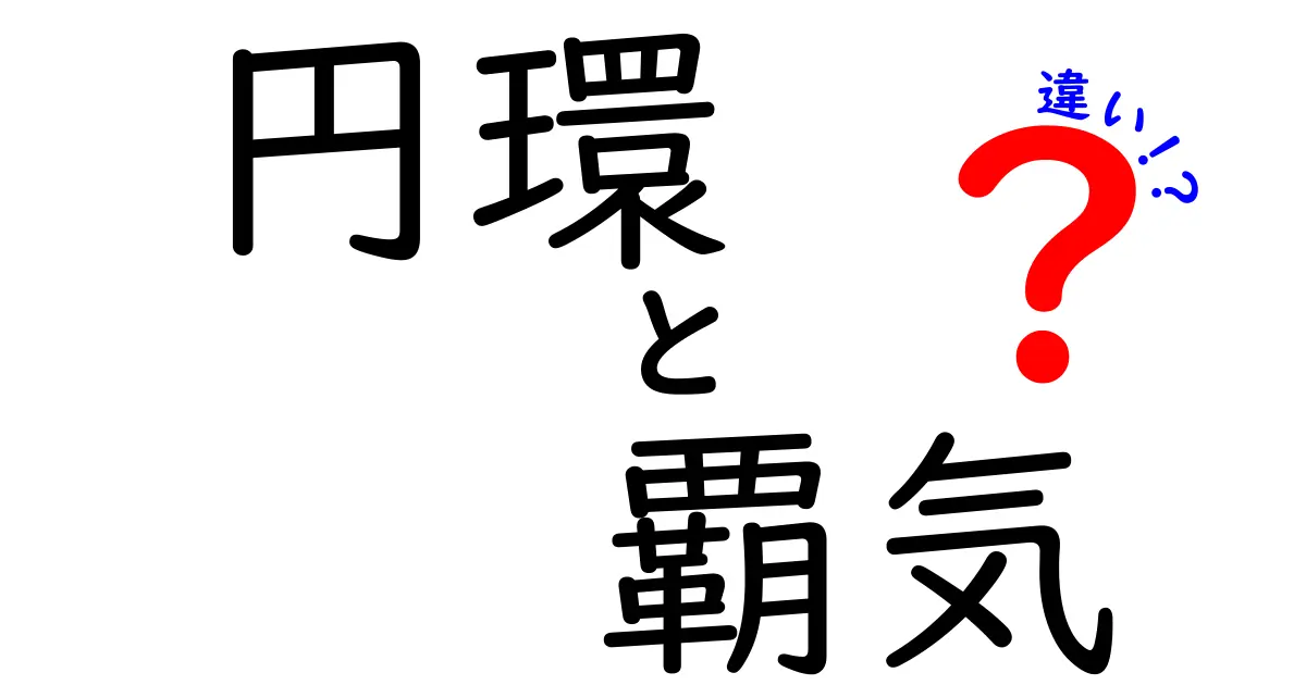 円環と覇気の違いを徹底解説!あなたはどちらを選ぶ?