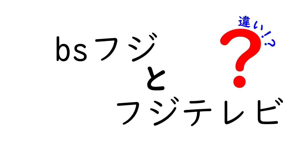 『BSフジ』と『フジテレビ』の違いを知ろう！どちらが何をしているのか解説します