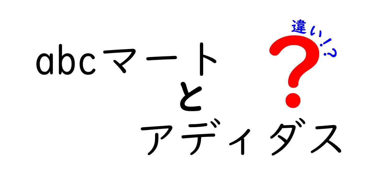 ABCマートとアディダスの違いとは？知っておきたいポイントを徹底解説！