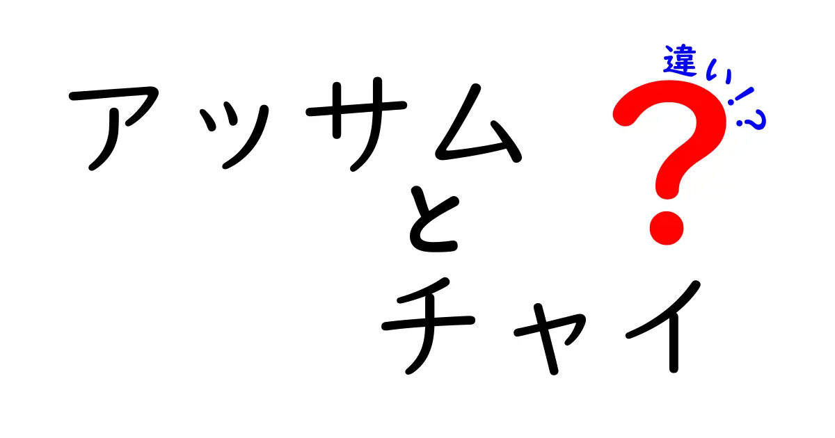 アッサムとチャイの違いとは？美味しい飲み方や楽しみ方も紹介！