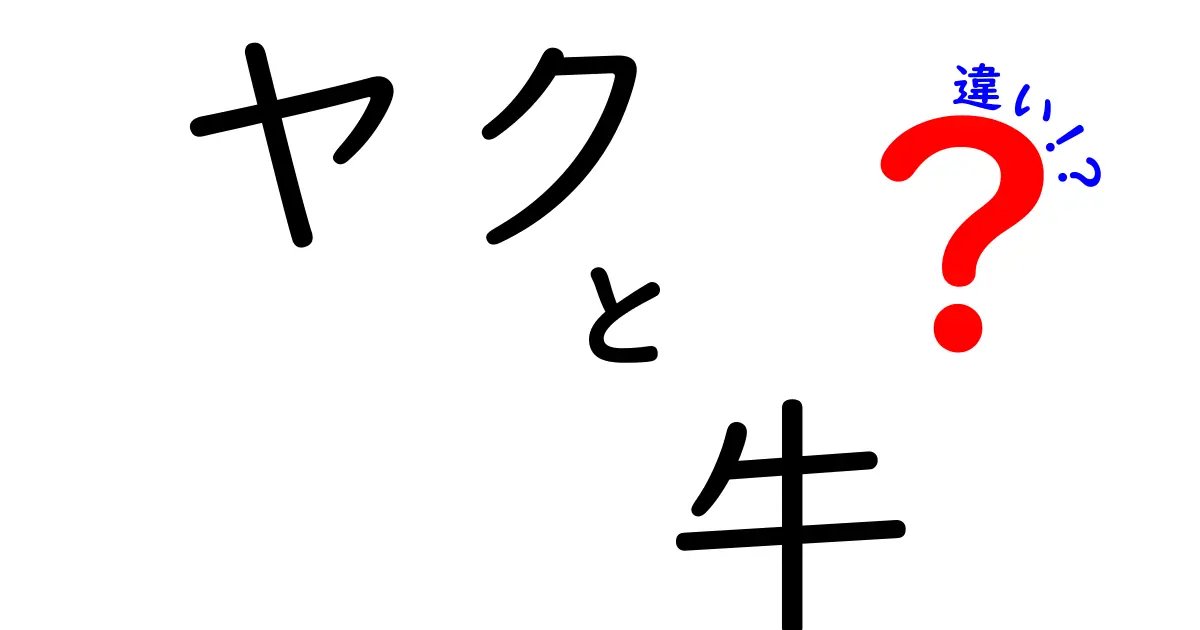 ヤクと牛はどう違う？意外な特徴を徹底解説！