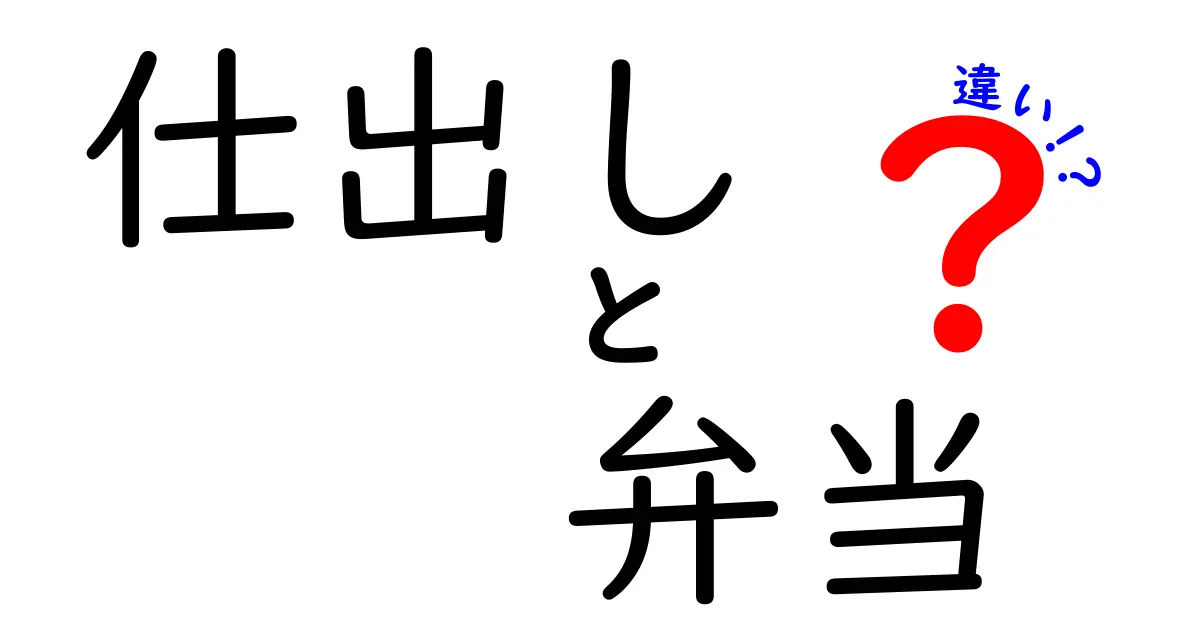 仕出しと弁当の違いとは？簡単に理解できる解説