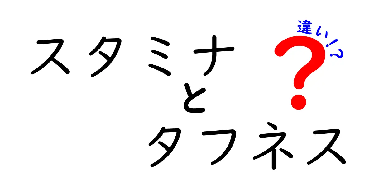 スタミナとタフネスの違いを徹底解説！あなたはどちらを高めたい？