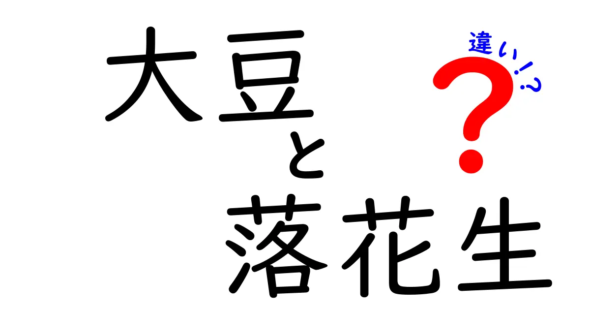 知られざる二大豆類の違い！大豆と落花生を徹底解説