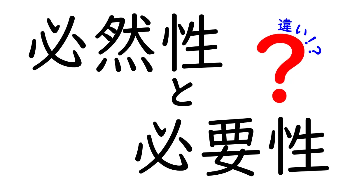 必然性と必要性の違いを徹底解説！知識の意味を深めよう