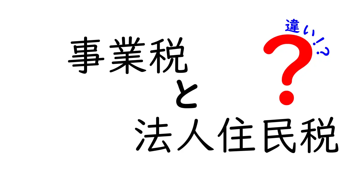 事業税と法人住民税の違いをわかりやすく解説!