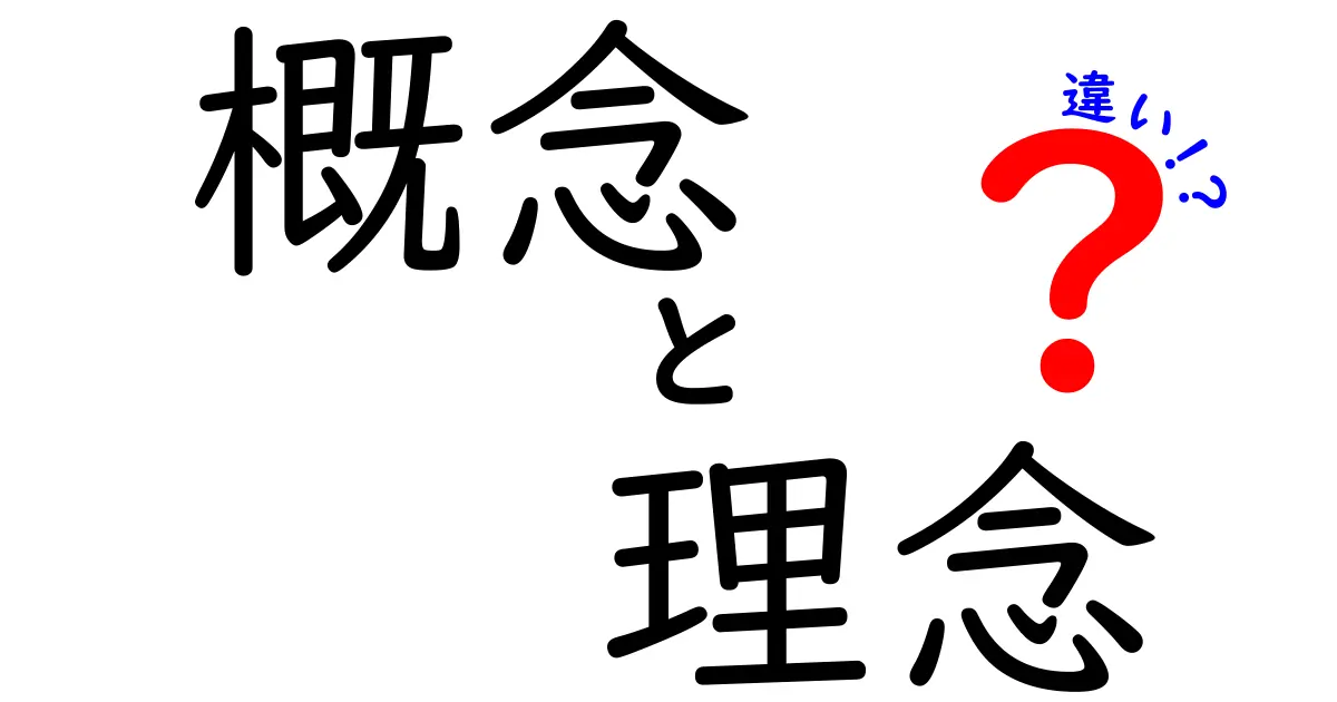 概念と理念の違いを知ろう！理解するためのポイント解説