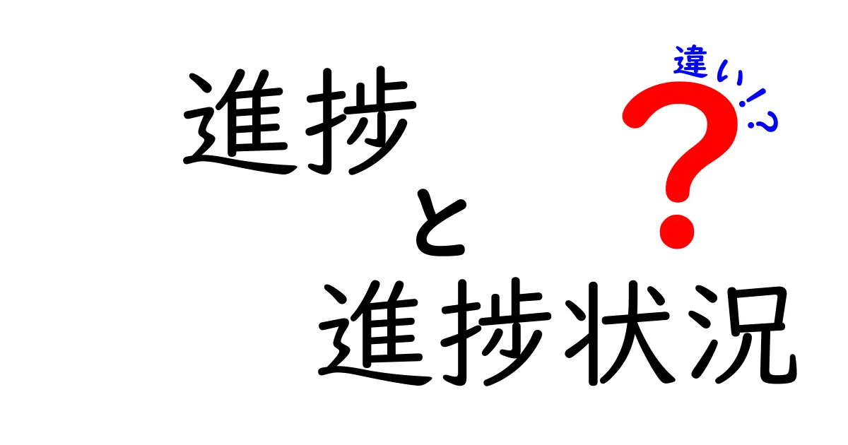 進捗と進捗状況の違いとは？わかりやすく解説します！