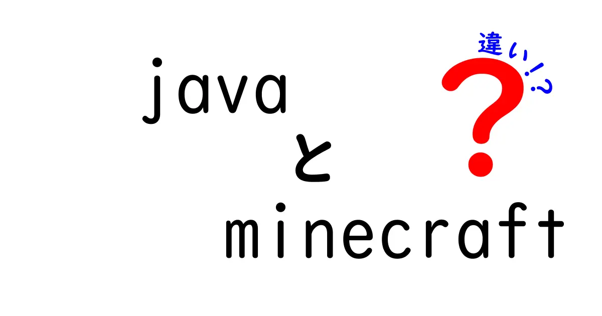 Java版と統合版のマインクラフトの違いを徹底解説！