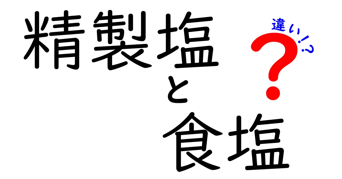 精製塩と食塩の違いを徹底解説！あなたの食生活に役立つ知識