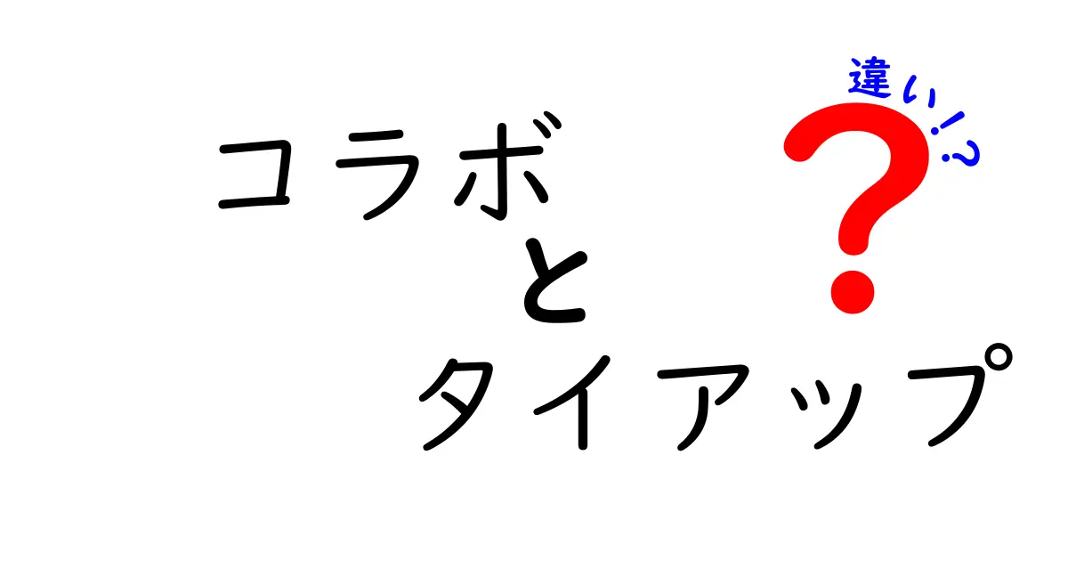 コラボとタイアップの違いを徹底解説！それぞれの特徴とは？