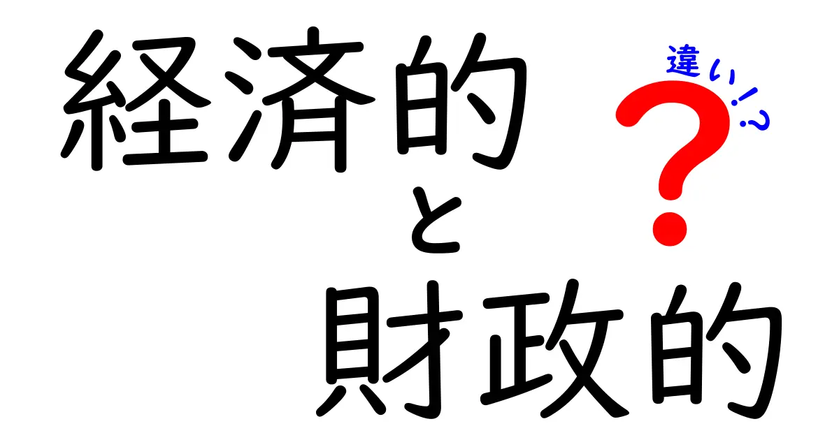 経済的と財政的の違いとは？わかりやすく解説します！