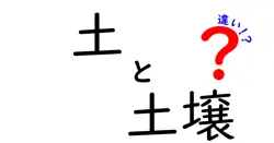 土と土壌の違いは？