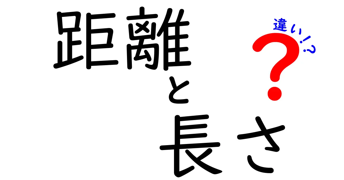 距離と長さの違いを徹底解説！その意味や使い方を知って生活に役立てよう