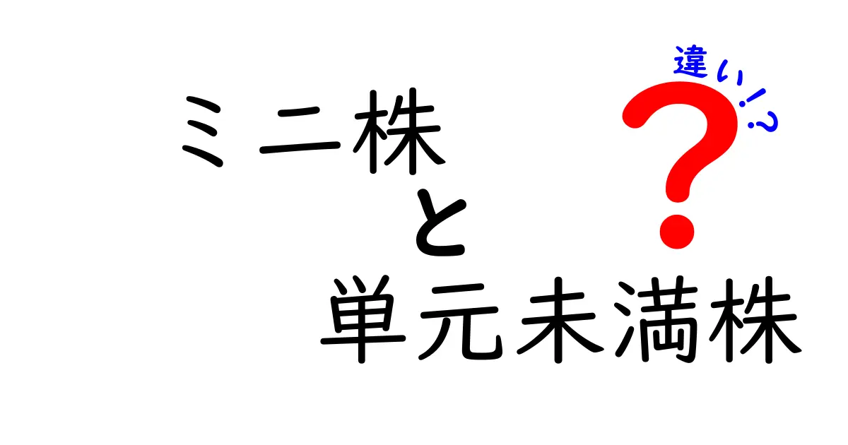 ミニ株と単元未満株の違いを徹底解説！どちらがあなたにピッタリ？