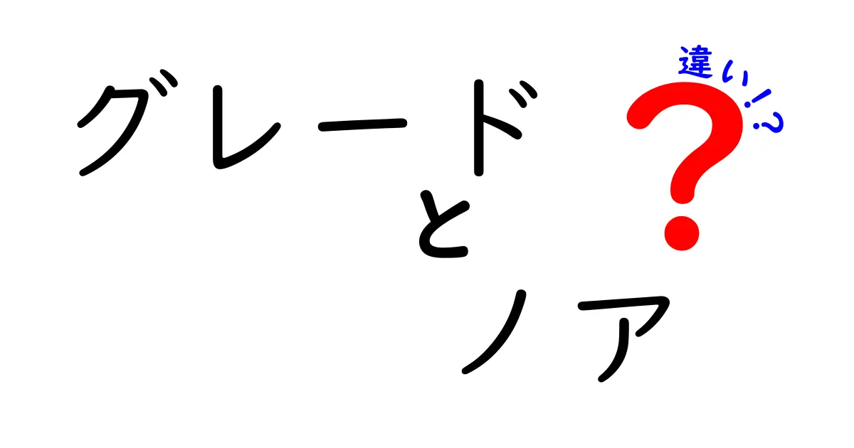 グレードとノアの違いを徹底解説！知って得られる新たな視点