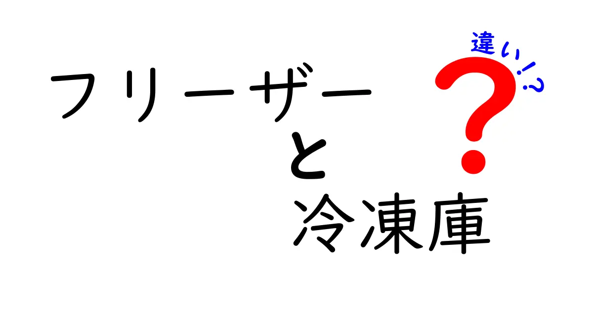 フリーザーと冷凍庫の違いを知ろう！どちらを選ぶべき？