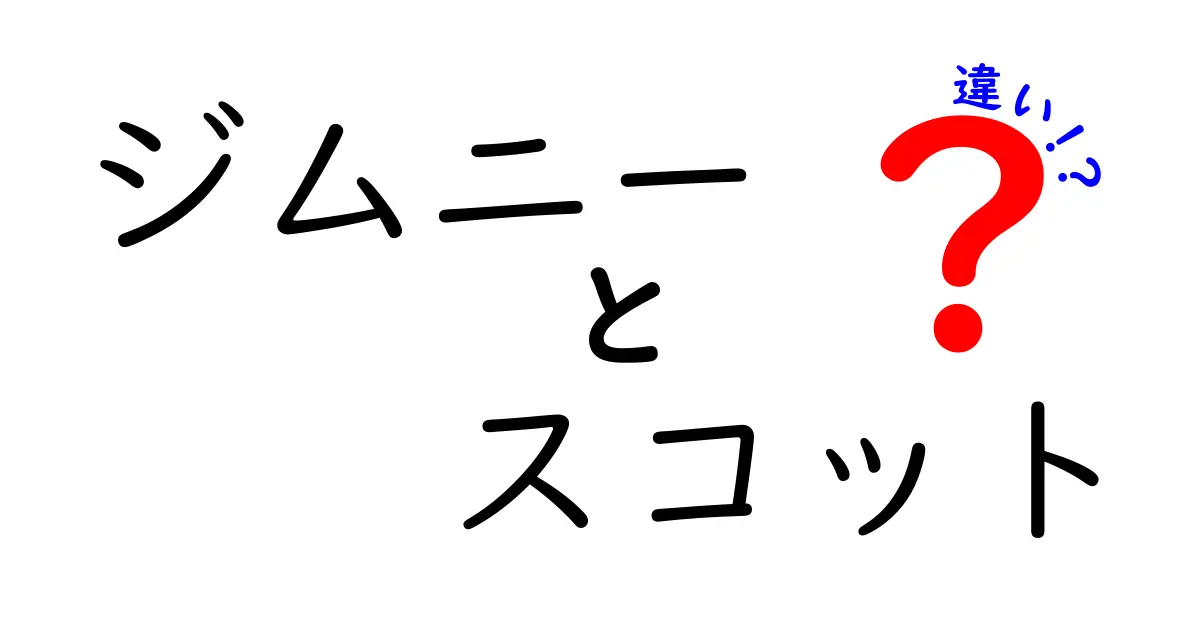 ジムニーとスコットの違いとは？それぞれの魅力を徹底解説！