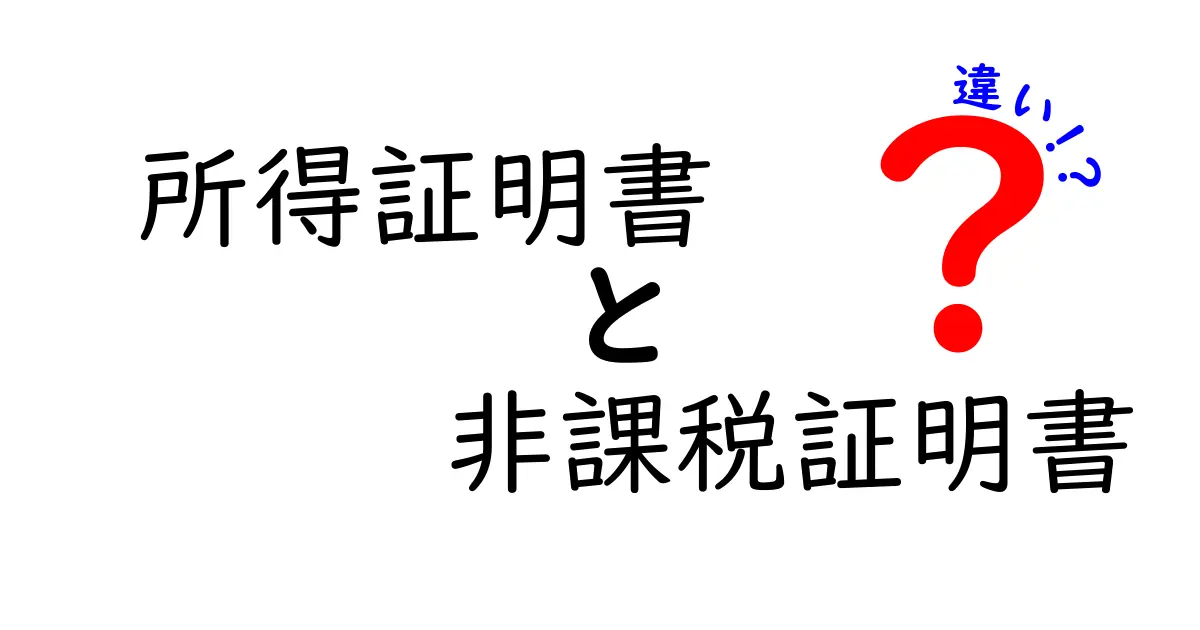 所得証明書と非課税証明書の違いをわかりやすく解説