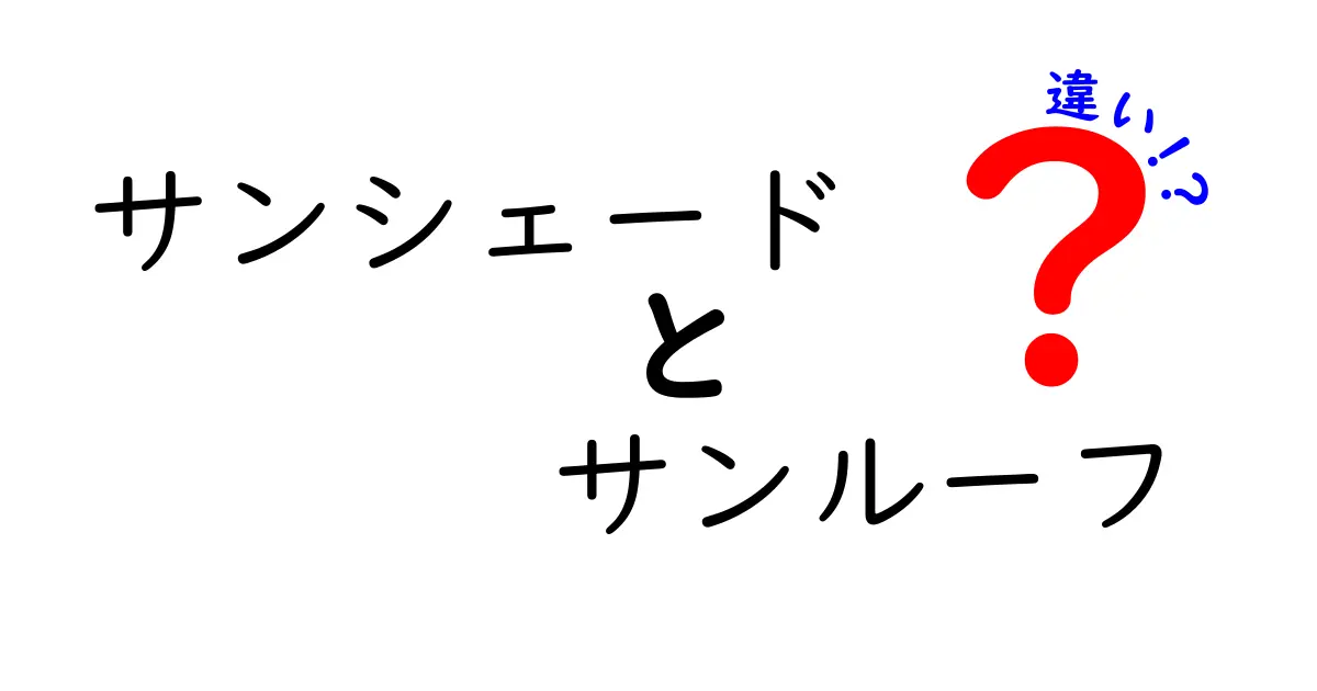 サンシェードとサンルーフの違いをわかりやすく解説！あなたの車に最適な選択はどっち？