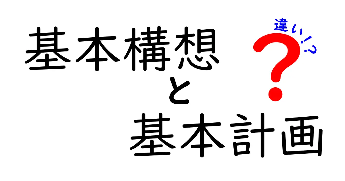 基本構想と基本計画の違いとは?わかりやすく解説します!