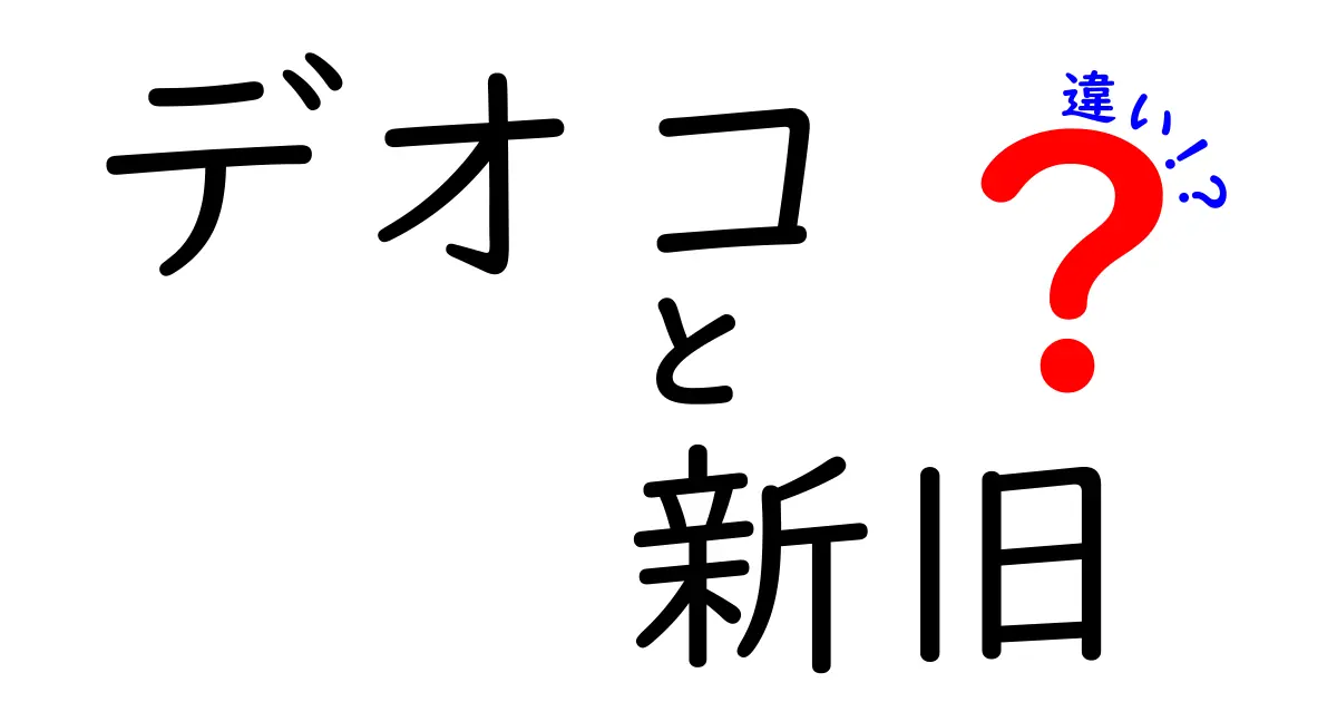 デオコの新旧の違いを徹底解説！あなたに合った選び方は？