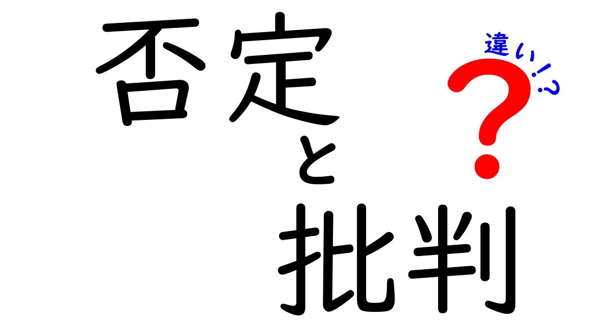 否定と批判の違いをわかりやすく解説!